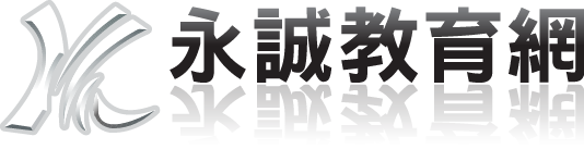 永誠推廣教育網