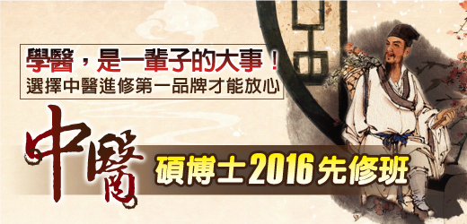 搶位！中醫碩博 2016 先修班